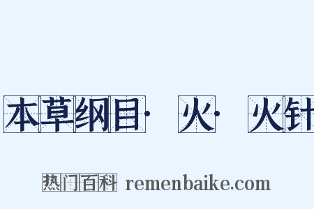 本草纲目·火·火针是什么意思的图片